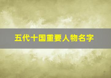 五代十国重要人物名字