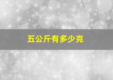 五公斤有多少克