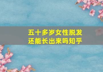 五十多岁女性脱发还能长出来吗知乎