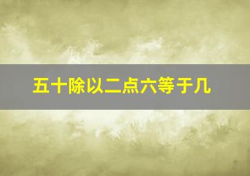 五十除以二点六等于几