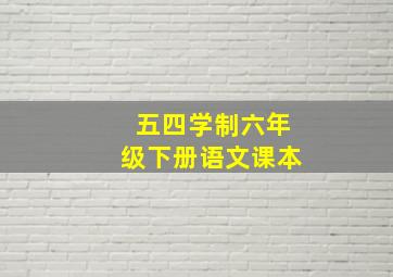 五四学制六年级下册语文课本