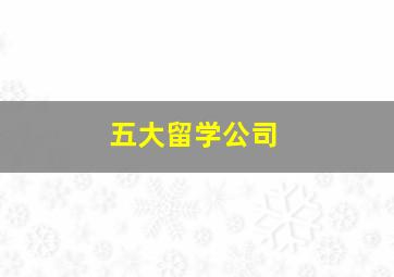 五大留学公司