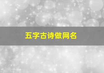 五字古诗做网名