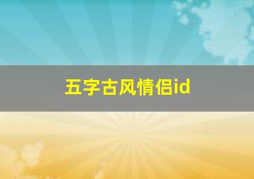 五字古风情侣id