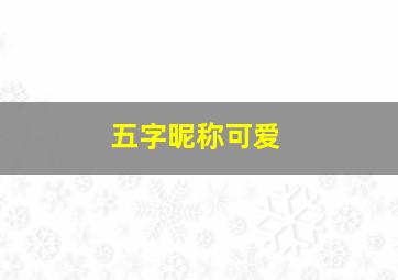 五字昵称可爱