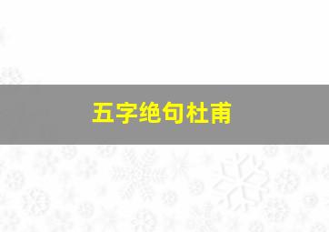 五字绝句杜甫