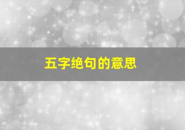 五字绝句的意思