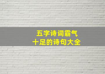 五字诗词霸气十足的诗句大全