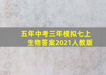 五年中考三年模拟七上生物答案2021人教版