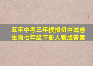 五年中考三年模拟初中试卷生物七年级下册人教版答案