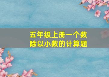 五年级上册一个数除以小数的计算题