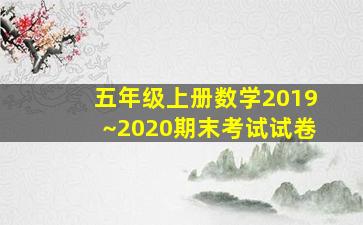 五年级上册数学2019~2020期末考试试卷