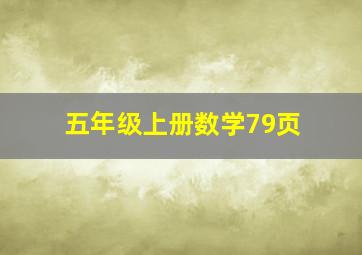 五年级上册数学79页