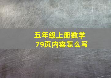 五年级上册数学79页内容怎么写