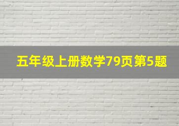 五年级上册数学79页第5题