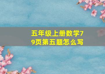 五年级上册数学79页第五题怎么写