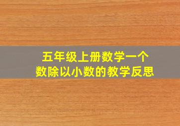 五年级上册数学一个数除以小数的教学反思