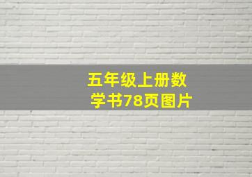 五年级上册数学书78页图片