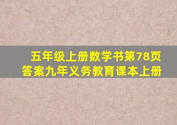 五年级上册数学书第78页答案九年义务教育课本上册