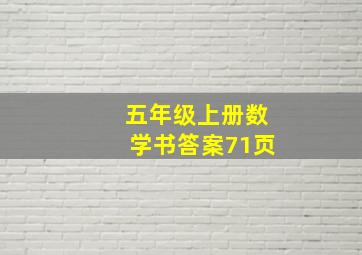 五年级上册数学书答案71页