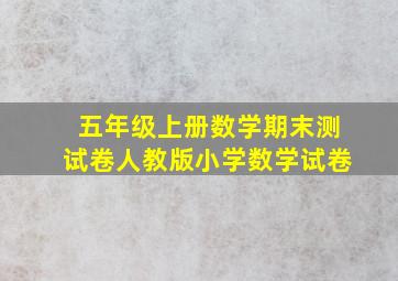 五年级上册数学期末测试卷人教版小学数学试卷