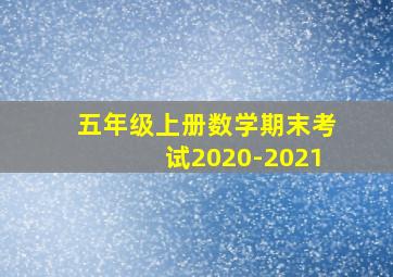 五年级上册数学期末考试2020-2021