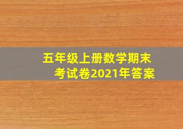 五年级上册数学期末考试卷2021年答案