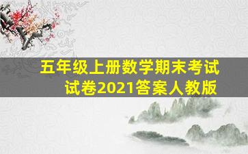 五年级上册数学期末考试试卷2021答案人教版