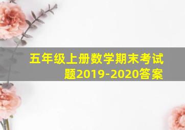 五年级上册数学期末考试题2019-2020答案