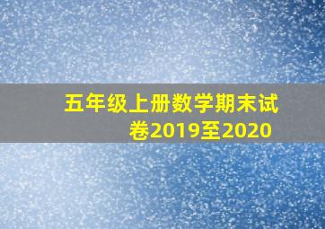 五年级上册数学期末试卷2019至2020