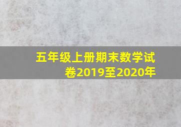 五年级上册期末数学试卷2019至2020年