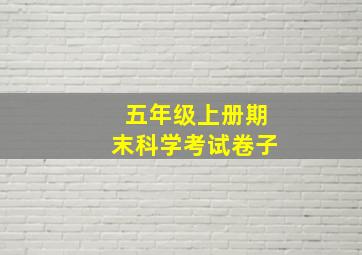 五年级上册期末科学考试卷子