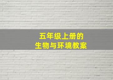 五年级上册的生物与环境教案