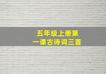 五年级上册第一课古诗词三首