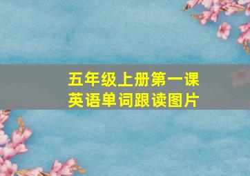 五年级上册第一课英语单词跟读图片