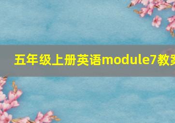 五年级上册英语module7教案