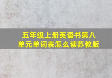 五年级上册英语书第八单元单词表怎么读苏教版