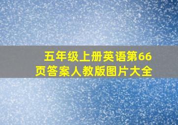 五年级上册英语第66页答案人教版图片大全