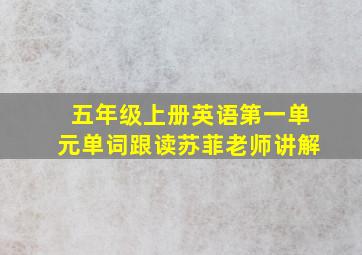 五年级上册英语第一单元单词跟读苏菲老师讲解