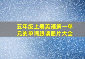 五年级上册英语第一单元的单词跟读图片大全