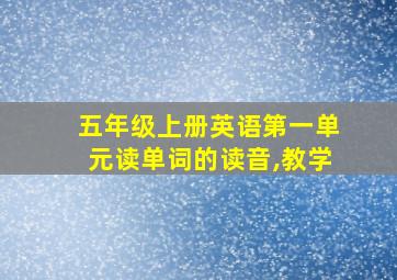 五年级上册英语第一单元读单词的读音,教学