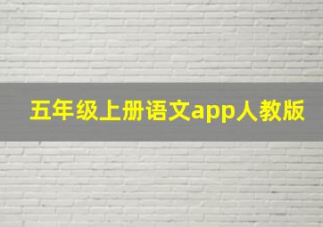 五年级上册语文app人教版