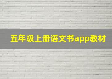 五年级上册语文书app教材