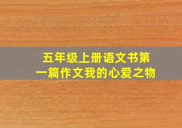 五年级上册语文书第一篇作文我的心爱之物