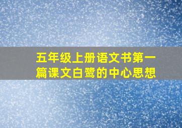 五年级上册语文书第一篇课文白鹭的中心思想