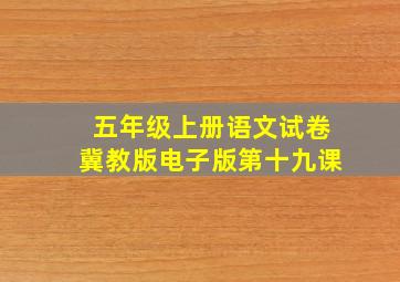 五年级上册语文试卷冀教版电子版第十九课