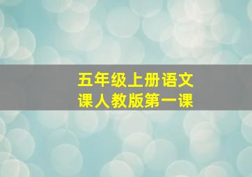 五年级上册语文课人教版第一课