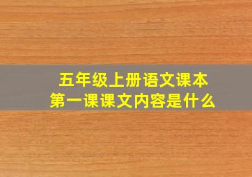 五年级上册语文课本第一课课文内容是什么