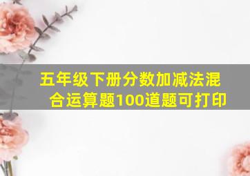 五年级下册分数加减法混合运算题100道题可打印