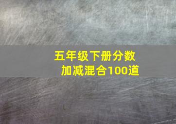 五年级下册分数加减混合100道